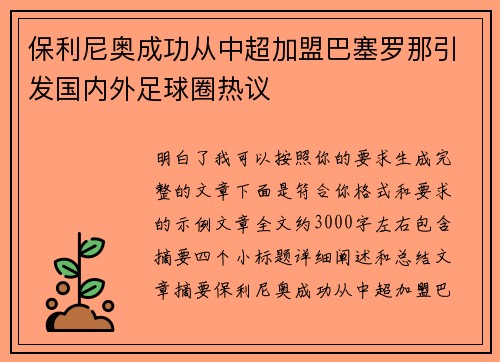 保利尼奥成功从中超加盟巴塞罗那引发国内外足球圈热议