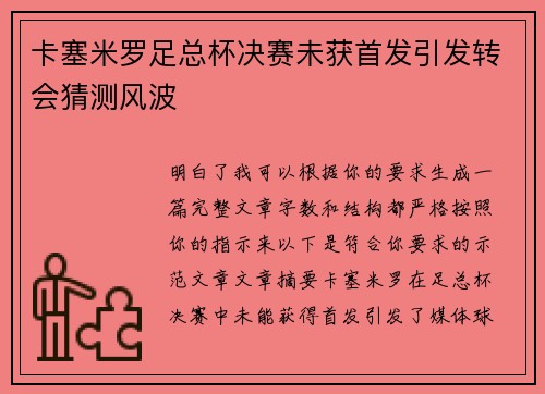卡塞米罗足总杯决赛未获首发引发转会猜测风波