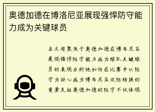 奥德加德在博洛尼亚展现强悍防守能力成为关键球员