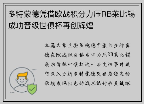 多特蒙德凭借欧战积分力压RB莱比锡成功晋级世俱杯再创辉煌