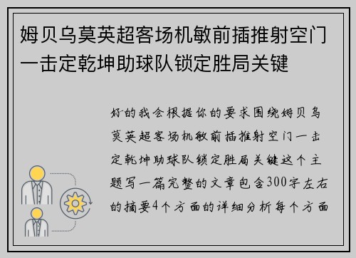 姆贝乌莫英超客场机敏前插推射空门一击定乾坤助球队锁定胜局关键