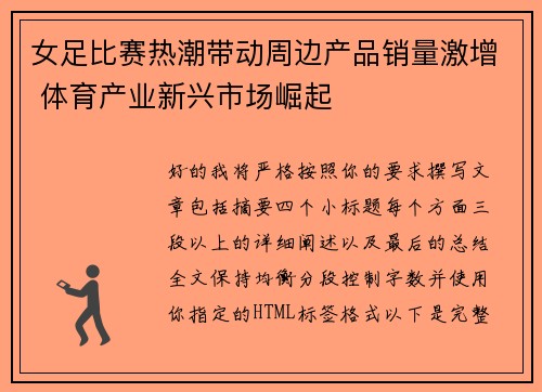 女足比赛热潮带动周边产品销量激增 体育产业新兴市场崛起