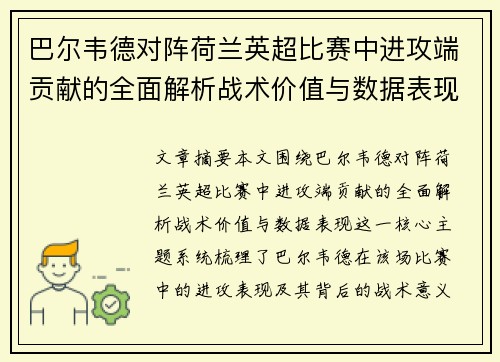 巴尔韦德对阵荷兰英超比赛中进攻端贡献的全面解析战术价值与数据表现