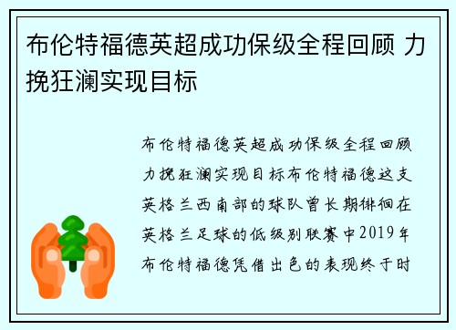 布伦特福德英超成功保级全程回顾 力挽狂澜实现目标