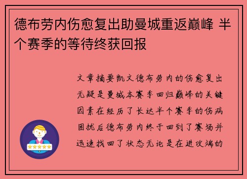 德布劳内伤愈复出助曼城重返巅峰 半个赛季的等待终获回报