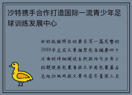 沙特携手合作打造国际一流青少年足球训练发展中心
