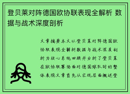 登贝莱对阵德国欧协联表现全解析 数据与战术深度剖析