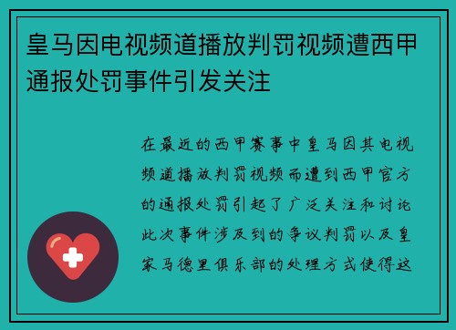 皇马因电视频道播放判罚视频遭西甲通报处罚事件引发关注