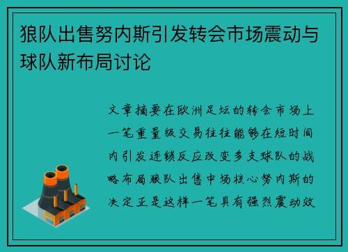 狼队出售努内斯引发转会市场震动与球队新布局讨论