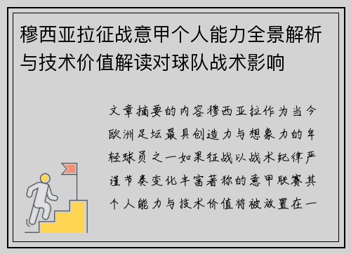 穆西亚拉征战意甲个人能力全景解析与技术价值解读对球队战术影响