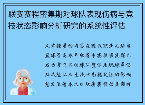 联赛赛程密集期对球队表现伤病与竞技状态影响分析研究的系统性评估