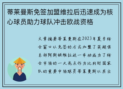蒂莱曼斯免签加盟维拉后迅速成为核心球员助力球队冲击欧战资格