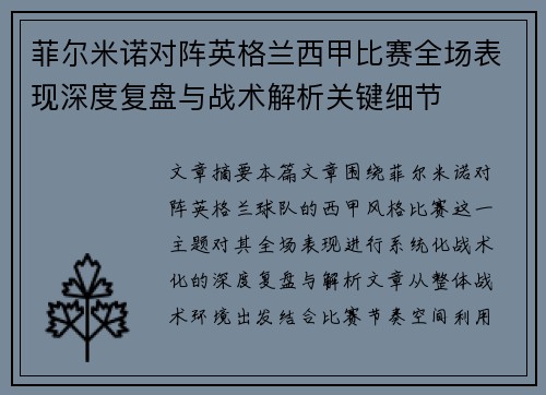 菲尔米诺对阵英格兰西甲比赛全场表现深度复盘与战术解析关键细节