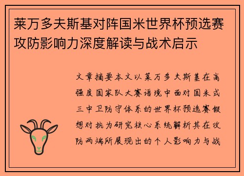 莱万多夫斯基对阵国米世界杯预选赛攻防影响力深度解读与战术启示