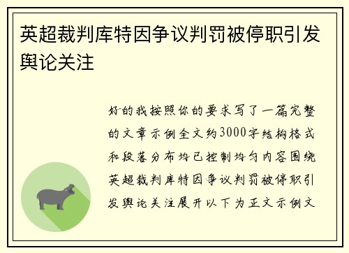 英超裁判库特因争议判罚被停职引发舆论关注