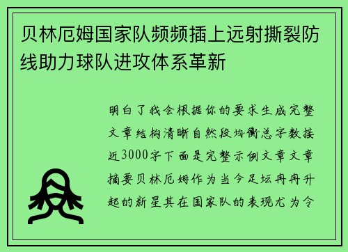 贝林厄姆国家队频频插上远射撕裂防线助力球队进攻体系革新