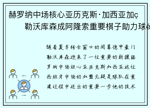 赫罗纳中场核心亚历克斯·加西亚加盟勒沃库森成阿隆索重要棋子助力球队双冠目标