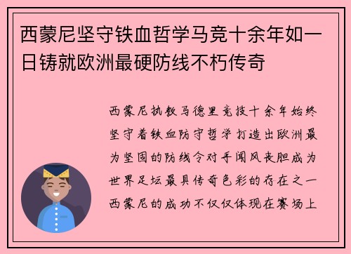 西蒙尼坚守铁血哲学马竞十余年如一日铸就欧洲最硬防线不朽传奇