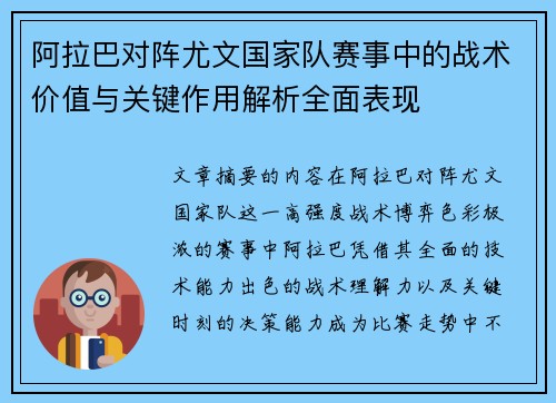 阿拉巴对阵尤文国家队赛事中的战术价值与关键作用解析全面表现