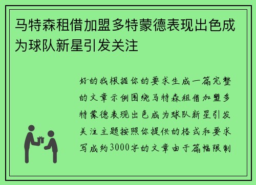马特森租借加盟多特蒙德表现出色成为球队新星引发关注