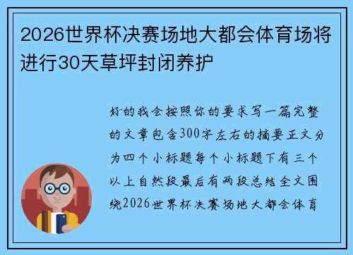 2026世界杯决赛场地大都会体育场将进行30天草坪封闭养护