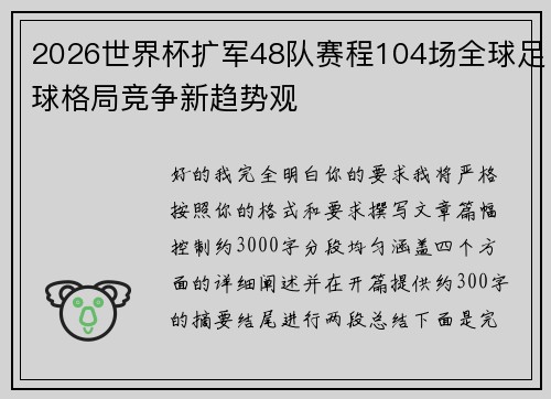 2026世界杯扩军48队赛程104场全球足球格局竞争新趋势观