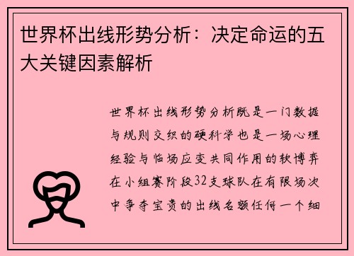 世界杯出线形势分析:决定命运的五大关键因素解析 世界杯出线形势分析:决定命运的五大关键因素解析
