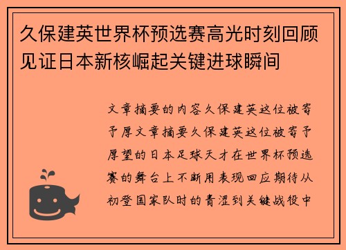 久保建英世界杯预选赛高光时刻回顾见证日本新核崛起关键进球瞬间