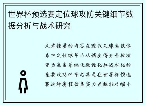 世界杯预选赛定位球攻防关键细节数据分析与战术研究
