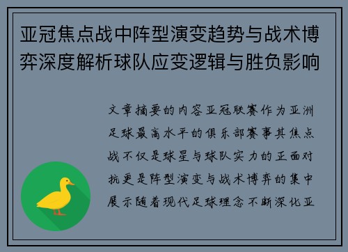 亚冠焦点战中阵型演变趋势与战术博弈深度解析球队应变逻辑与胜负影响研究