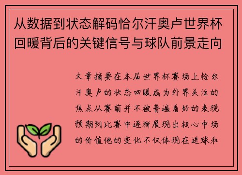 从数据到状态解码恰尔汗奥卢世界杯回暖背后的关键信号与球队前景走向
