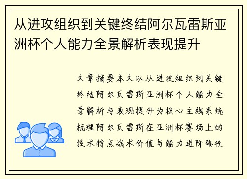 从进攻组织到关键终结阿尔瓦雷斯亚洲杯个人能力全景解析表现提升