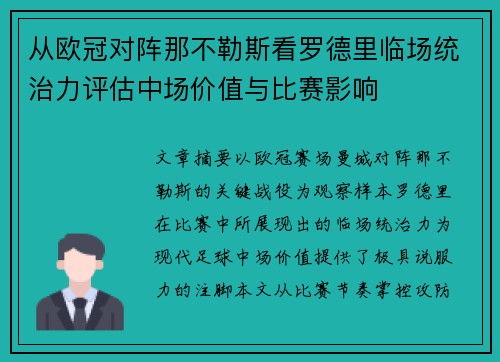 从欧冠对阵那不勒斯看罗德里临场统治力评估中场价值与比赛影响