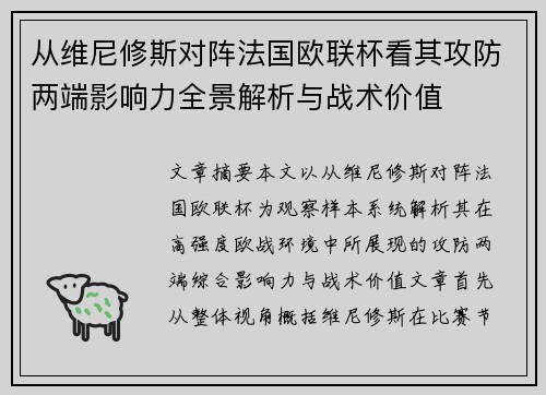 从维尼修斯对阵法国欧联杯看其攻防两端影响力全景解析与战术价值