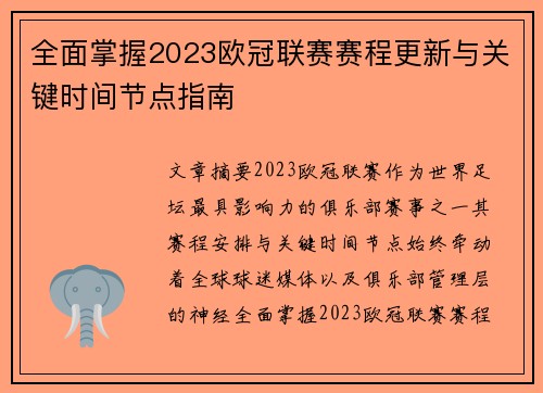 全面掌握2023欧冠联赛赛程更新与关键时间节点指南