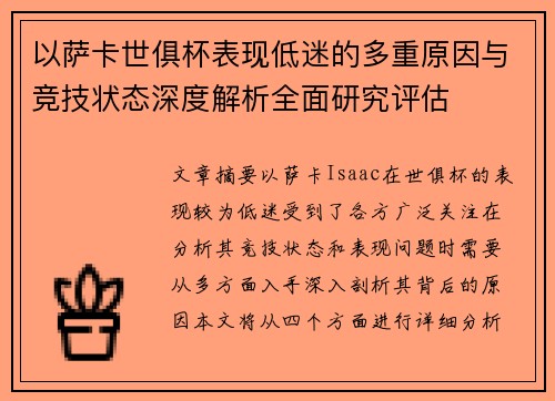 以萨卡世俱杯表现低迷的多重原因与竞技状态深度解析全面研究评估