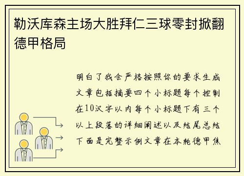 勒沃库森主场大胜拜仁三球零封掀翻德甲格局