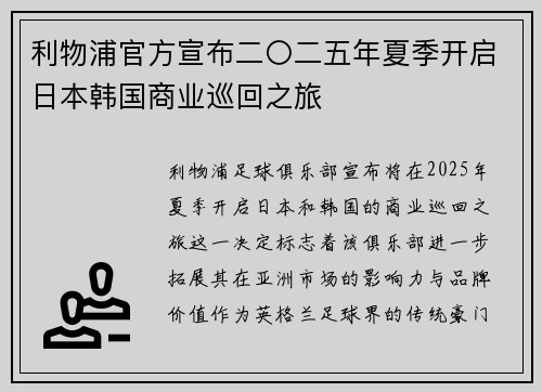 利物浦官方宣布二〇二五年夏季开启日本韩国商业巡回之旅