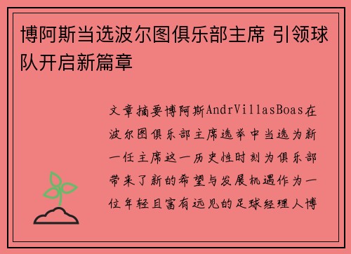 博阿斯当选波尔图俱乐部主席 引领球队开启新篇章 博阿斯当选波尔图俱乐部主席 引领球队开启新篇章