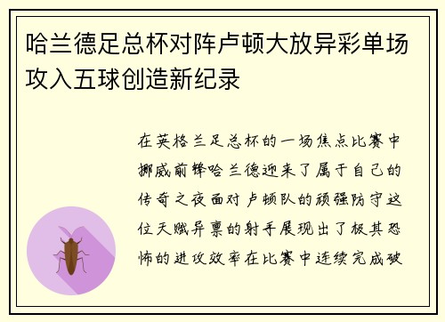 哈兰德足总杯对阵卢顿大放异彩单场攻入五球创造新纪录