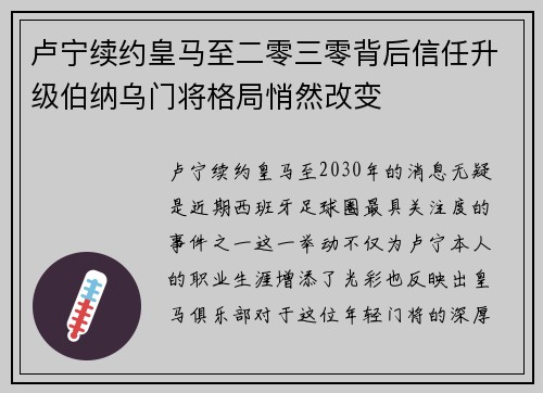 卢宁续约皇马至二零三零背后信任升级伯纳乌门将格局悄然改变