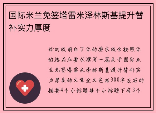 国际米兰免签塔雷米泽林斯基提升替补实力厚度 国际米兰免签塔雷米泽林斯基提升替补实力厚度