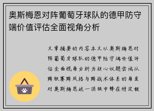 奥斯梅恩对阵葡萄牙球队的德甲防守端价值评估全面视角分析
