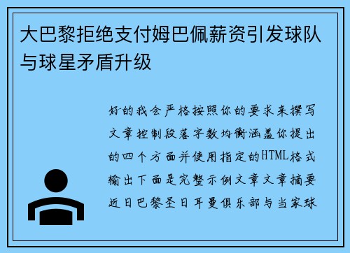 大巴黎拒绝支付姆巴佩薪资引发球队与球星矛盾升级