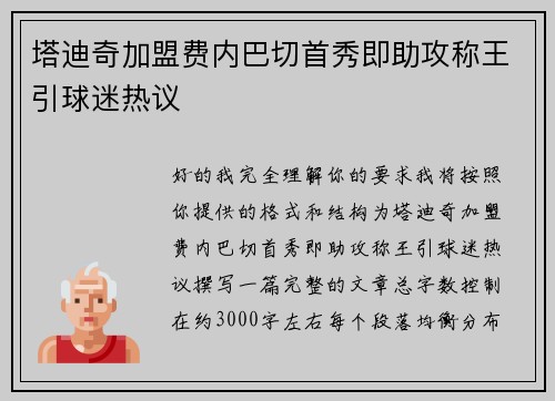 塔迪奇加盟费内巴切首秀即助攻称王引球迷热议