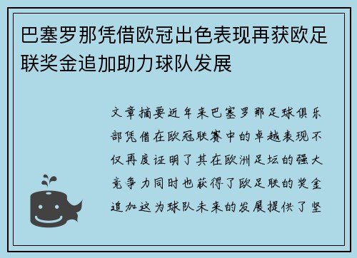 巴塞罗那凭借欧冠出色表现再获欧足联奖金追加助力球队发展