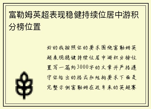 富勒姆英超表现稳健持续位居中游积分榜位置 