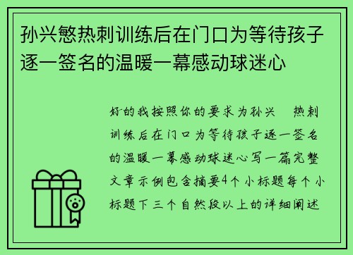 孙兴慜热刺训练后在门口为等待孩子逐一签名的温暖一幕感动球迷心