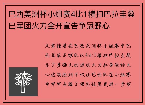 巴西美洲杯小组赛4比1横扫巴拉圭桑巴军团火力全开宣告争冠野心