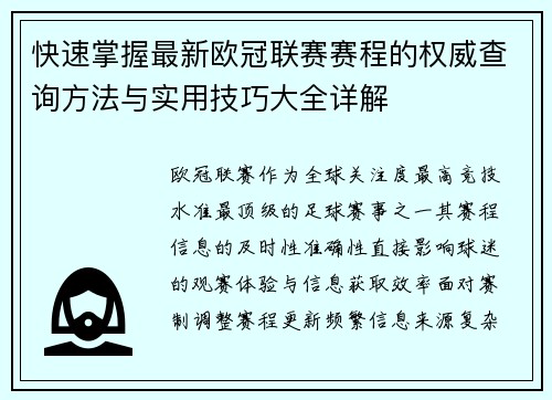 快速掌握最新欧冠联赛赛程的权威查询方法与实用技巧大全详解